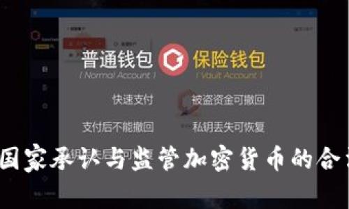 哪些国家承认与监管加密货币的合法性？