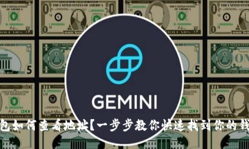 : TP钱包如何查看地址？一步步教你快速找到你的钱包地址