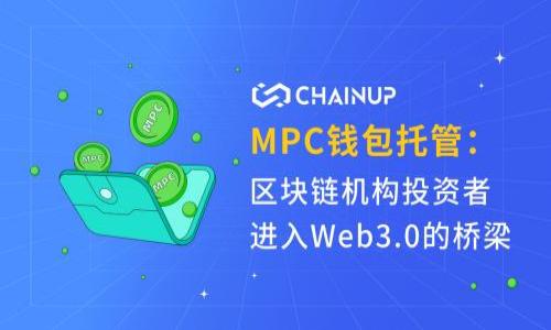   加密货币的风投：如何抓住未来金融的机会 / 

 guanjianci 加密货币, 风投, 区块链, 投资机会 /guanjianci 

引言
在过去十年中，加密货币及其背后的区块链技术迅速崛起，成为金融界的一个重要组成部分。伴随着这一趋势，风投（风险投资）领域也呈现出火热的投资热情。投资者们纷纷加大对加密货币的投入，试图把握这一新兴市场带来的机遇。然而，加密市场的波动性和不确定性同样令许多投资者感到恐惧。本文将深入探讨加密货币的风投机会及其面临的挑战，并分析当前市场动态，为潜在投资者提供宝贵的见解。

加密货币风投的兴起
加密货币的风投在其发展过程中经历了几个阶段。最初，许多投资者对比特币和以太坊等第一代加密货币采取了观望的态度。然而，随着这些数字资产的价值飙升，风投机构意识到了这个领域的潜力，开始加大投资。

据统计，2021年，加密货币领域的风险投资总额达到了数百亿美元，涵盖了从交易所到DeFi（去中心化金融）、NFT（非同质化代币）等多个子领域。这一趋势表明，风投不仅看到了短期的价格上涨，还看到了这些技术在未来金融系统中的潜在应用。

投资机会分析
在加密货币的风投中，有几种主要的投资机会值得关注：

1. **基础设施层**：这包括区块链平台、交易所、钱包等基础设施的建设。随着更多企业和个人进入加密市场，基础设施的需求也在增加，这为投资者提供了良好的机会。

2. **去中心化金融（DeFi）**：DeFi是一个颠覆传统金融系统的概念，通过智能合约实现去中心化的金融交易。投资在DeFi项目上，虽然有一定风险，但相应的高回报潜力也吸引了众多风投机构。

3. **非同质化代币（NFT）**：NFT在艺术、游戏和收藏品领域的迅速普及，使得这一市场成为风投的又一热土。越来越多的艺术家和创作者开始探索NFT的可能，市场的增长潜力巨大。

4. **区块链解决方案**：许多企业正在寻求将区块链技术应用于供应链管理、医疗保健、数据安全等领域。这种跨界应用为投资者提供了丰富的投资机会。

面临的挑战
尽管加密货币的风投前景广阔，但也存在诸多挑战：

1. **市场波动性**：加密货币市场的波动性极大，价格的剧烈波动可能导致投资者损失惨重。投资者需要具备良好的风险管理能力以及市场分析能力。

2. **监管不确定性**：目前，各国对加密货币的监管政策尚不明晰，部分国家甚至封禁了加密货币交易。这种不确定性可能影响投资者的信心和市场的稳定性。

3. **技术风险**：加密货币领域的技术更新迭代非常迅速，新项目可能迅速被市场淘汰，投资者需要持续关注技术发展和市场趋势。

4. **安全问题**：加密货币交易所和钱包屡次遭遇黑客攻击，安全性问题时刻威胁着投资者的资产安全，选择可靠的平台至关重要。

如何选择风投项目
对于潜在的风投者而言，如何选择合适的投资项目显得尤为重要：

1. **评估团队背景**：投资者在评估项目时，应查看团队的背景、经验、以及以往的成功案例。强大的团队通常意味着项目有更高的成功概率。

2. **白皮书分析**：项目的白皮书是展示其目标、技术和商业模式的重要文档。仔细分析白皮书可以帮助投资者判断项目的可行性和潜在价值。

3. **市场需求**：投资者还需分析项目所解决的问题是否存在实际的市场需求。市场需求大的项目通常更容易吸引用户和投资者。

4. **社区支持**：项目的社区反映了其受欢迎程度和用户的忠诚度。强大的社区可以为项目带来持续的关注和支持，有助于项目的长远发展。

未来的展望
随着加密货币技术的不断演进和市场的逐渐成熟，加密货币的风投机会也将越来越丰富。市场的整合、专业化和制度化将有助于降低风险，为投资者提供更为稳定的投资环境。

另外，金融机构也逐渐认识到加密货币的重要性，许多银行和投资公司开始涉足这一领域。加密货币可能逐步成为金融市场的主流资产，为投资者带来更多的机会和回报。

结论
综上所述，加密货币的风投是一个充满机遇和挑战的领域。投资者需要具备敏锐的嗅觉和良好的研究能力，能够在瞬息万变的市场中找到合适的投资机会。随着市场的不断发展，未来或许会出现更多令人惊喜的项目和技术，也期待更多的投资者能够抓住这一机遇，为自己的金融未来保驾护航。 

常见问题解答

1. 加密货币风投需要多少钱才能入场？
加密货币的风投并没有固定的入场门槛，投资金额可以根据个人的财务状况和风险承受能力而定。然而，对于初学者来说，建议从小额投资开始，逐步了解市场。

2. 什么类型的加密货币最值得投资？
每种类型的加密货币都有其独特的优势和风险。通常，稳定币、成熟的加密货币（如比特币、以太坊）相对稳定，适合风险厌恶型投资者；而新兴项目则风险更高，但潜在回报也更大，适合寻求高收益的投资者。

3. 如何评估一个加密项目的前景？
评估加密项目前景的关键在于分析项目的技术、市场需求、团队资质及其社区支持。项目的透明度及其发展路线图也是重要的指标。

4. 加密货币的流动性如何影响风投？
流动性是指投资资产在市场上转换为现金的难易程度。流动性高的资产（如主流加密货币）更容易买卖，可以有效降低投资者的风险。在选择投资项目时，需考虑其流动性问题。

5. 风投机构在加密行业的角色是什么？
风投机构在加密行业的角色包括提供资金支持、市场渠道以及战略指导。他们通常会参与初创项目的治理，帮助这些项目实现增长和成功。

6. 如何抵御加密货币市场的波动性？
抵御加密货币市场波动性的方法包括分散投资、设定止损点、定期调整投资组合等。此外，保持长期投资的心态也可以在一定程度上降低短期波动带来的风险。 

总计字数：3710字