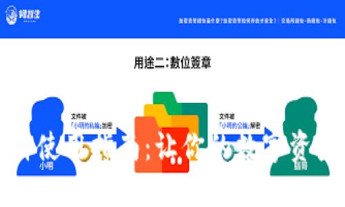 tP钱包博饼使用指南：让你的数字资产轻松玩转
