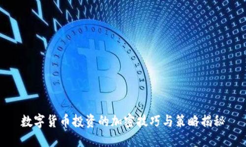 数字货币投资的加密技巧与策略揭秘