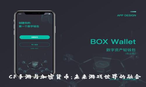  CF手游与加密货币：未来游戏世界的融合