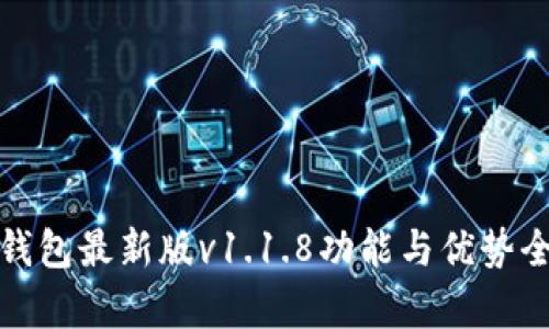 : TP钱包最新版v1.1.8功能与优势全解析