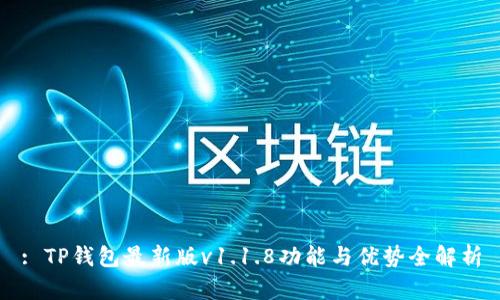 : TP钱包最新版v1.1.8功能与优势全解析