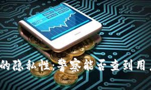 TP钱包的隐私性：警察能否查到用户身份？