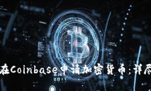 如何在Coinbase申请加密货币：详尽指南