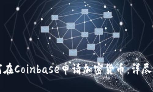如何在Coinbase申请加密货币：详尽指南