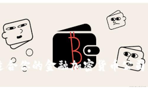 如何选择适合你的金融加密货币公司: 完整指南