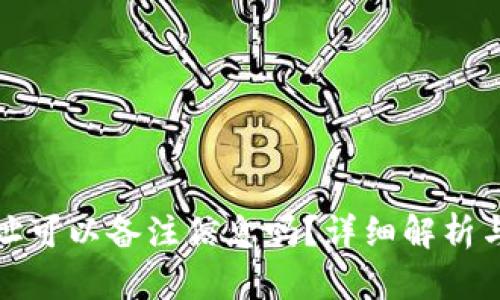 TP钱包地址可以备注信息吗？详细解析与使用技巧