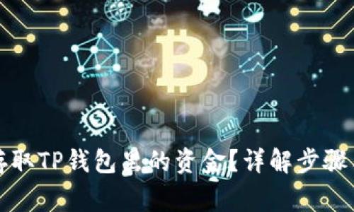 如何安全存取TP钱包里的资金？详解步骤与注意事项