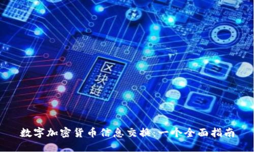 数字加密货币信息交换：一个全面指南