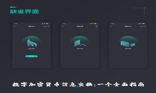 数字加密货币信息交换：一个全面指南