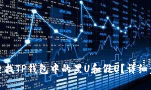 优质如何查找TP钱包中的黑U和假U？详细步骤和攻略