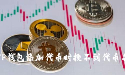 如何解决TP钱包添加代币时搜不到代币名称的问题