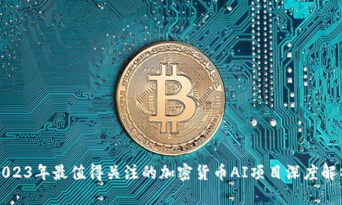 2023年最值得关注的加密货币AI项目深度解析
