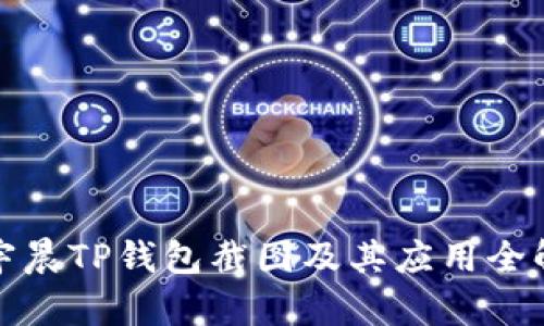 孙宇晨TP钱包截图及其应用全解析