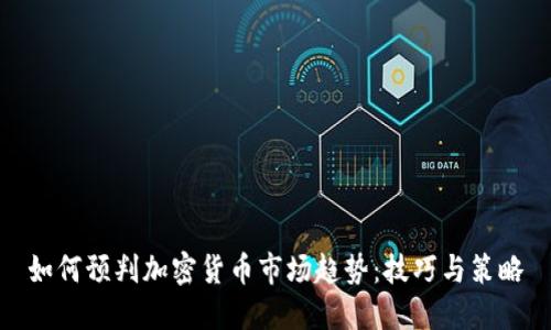 如何预判加密货币市场趋势：技巧与策略