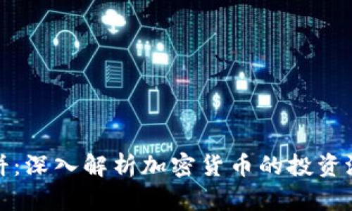 大饼与二饼：深入解析加密货币的投资潜力与风险
