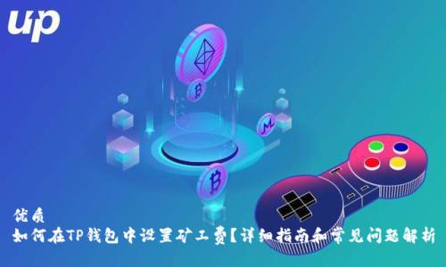 优质
如何在TP钱包中设置矿工费？详细指南和常见问题解析