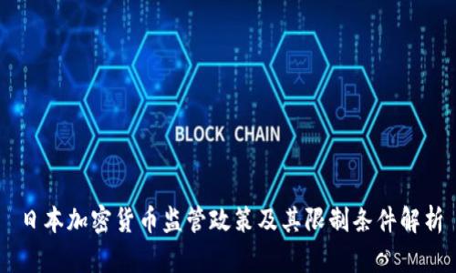 日本加密货币监管政策及其限制条件解析