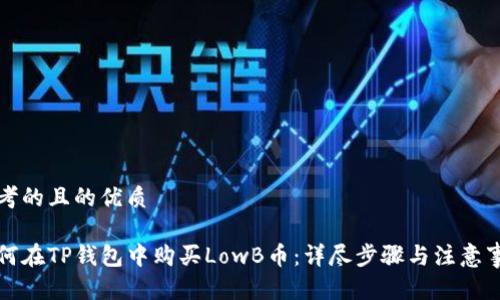 思考的且的优质

如何在TP钱包中购买LowB币：详尽步骤与注意事项