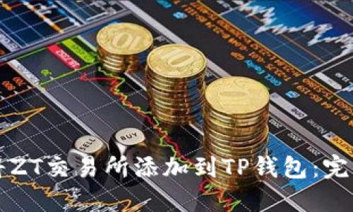 如何将ZT交易所添加到TP钱包：完整指南