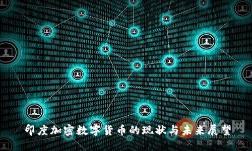 印度加密数字货币的现状与未来展望