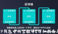 如何删除TP钱包中的空投币？详细指南与实用技巧