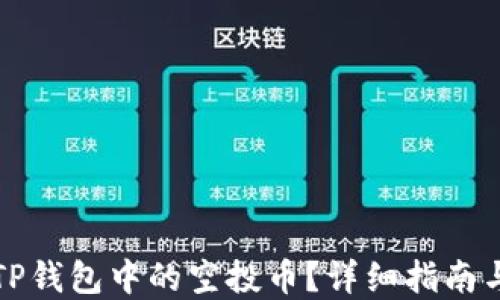 
如何删除TP钱包中的空投币？详细指南与实用技巧