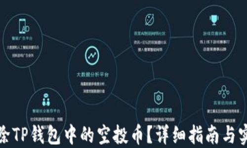 
如何删除TP钱包中的空投币？详细指南与实用技巧