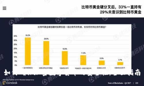 如何确保加密数字货币的安全性：全面指南
