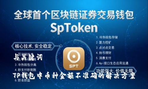与关键词

TP钱包中币种金额不准确的解决方案