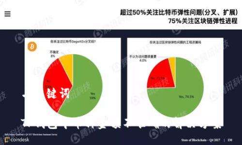 与关键词

TP钱包中币种金额不准确的解决方案