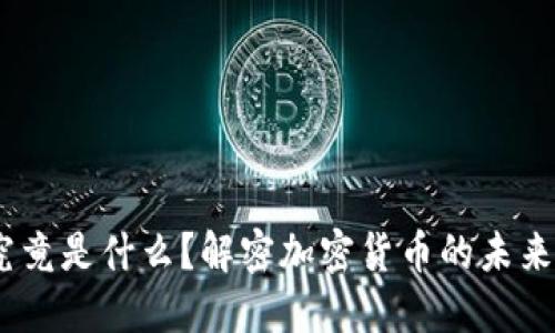 MSPC究竟是什么？解密加密货币的未来与机遇
