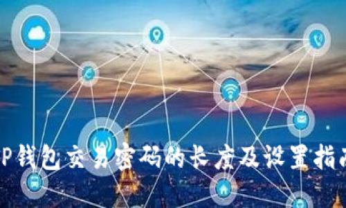 TP钱包交易密码的长度及设置指南