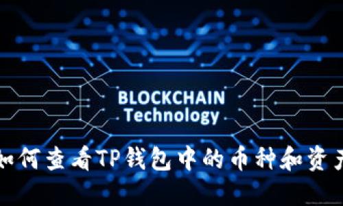 如何查看TP钱包中的币种和资产