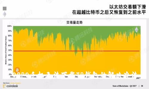 OPPO手机无法下载TP钱包的解决办法