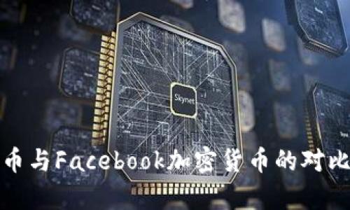 数字货币与Facebook加密货币的对比与分析
