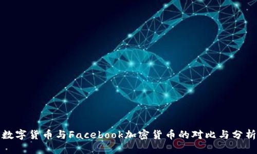 数字货币与Facebook加密货币的对比与分析