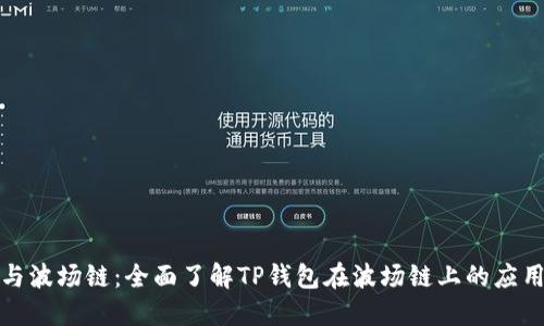 TP钱包与波场链：全面了解TP钱包在波场链上的应用和优势