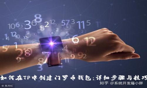如何在TP中创建门罗币钱包：详细步骤与技巧