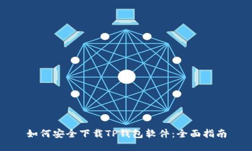 如何安全下载TP钱包软件：全面指南