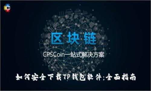 如何安全下载TP钱包软件：全面指南