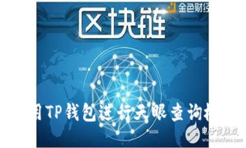 如何使用TP钱包进行天眼查询检测报告