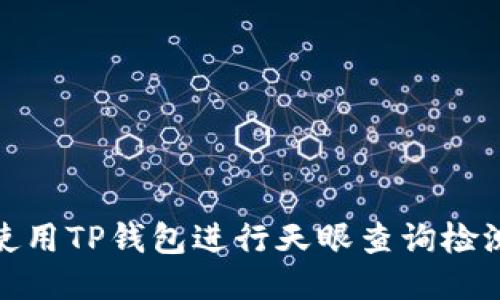 如何使用TP钱包进行天眼查询检测报告
