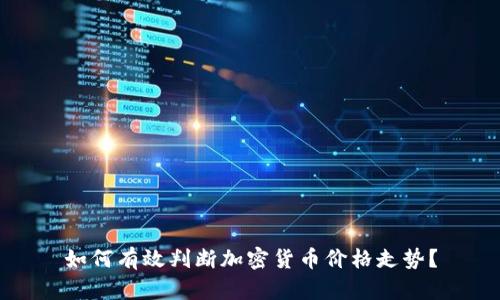 如何有效判断加密货币价格走势？