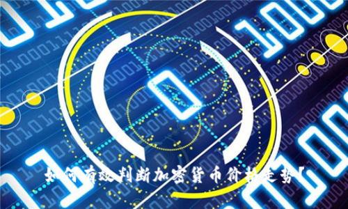 如何有效判断加密货币价格走势？
