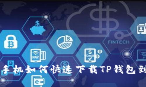 华为手机如何快速下载TP钱包到桌面