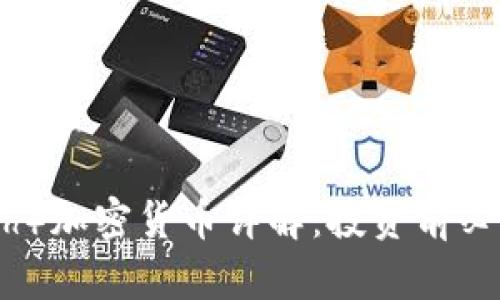 ZEN（ZenCash）加密货币详解：投资前必知的核心信息