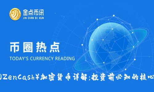 ZEN（ZenCash）加密货币详解：投资前必知的核心信息